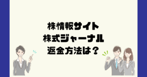 株式ジャーナルは悪質な株情報詐欺？返金方法は？